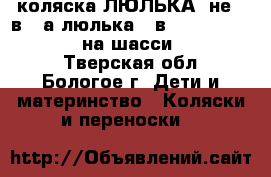  коляска-ЛЮЛЬКА (не 2 в 1,а люлька-1 в 1) Inglesina Vittoria на шасси Ergo Bike  - Тверская обл., Бологое г. Дети и материнство » Коляски и переноски   